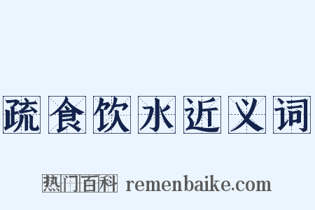 疏食饮水近义词是什么意思的图片